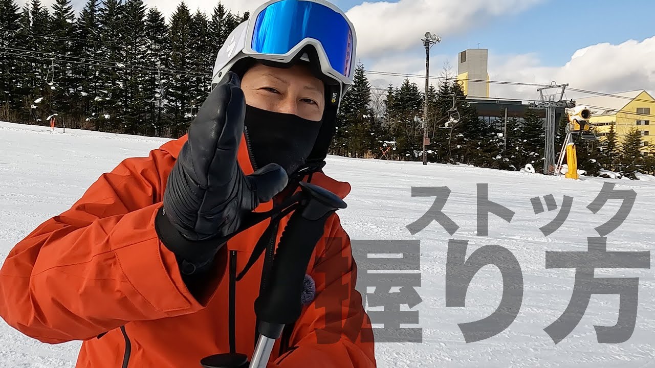 【使い方】ストックの握り方｜はじめてのスキー
