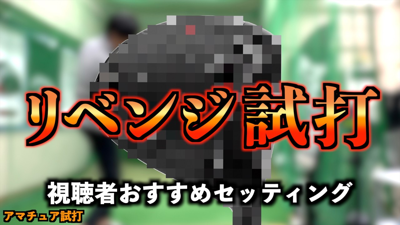 【リベンジ試打】全然打てなかったクラブを視聴者コメントを参考にしてリベンジ！弾道が劇的に変化！？「Qantum クァンタム トリプルダイヤMAX」【北海道ゴルフ】