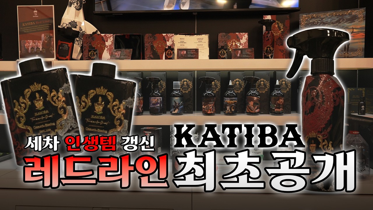 전 세계 세차용품과 새로운 카티바의 라인업 공개!