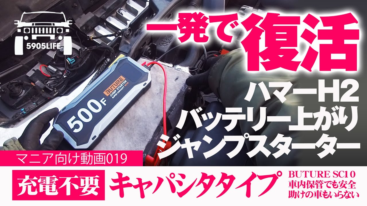 ハマーH2【復活】バッテリー上がりはもう怖くない！誰かに頼らず自力で突破する方法。 BUTURE SC10