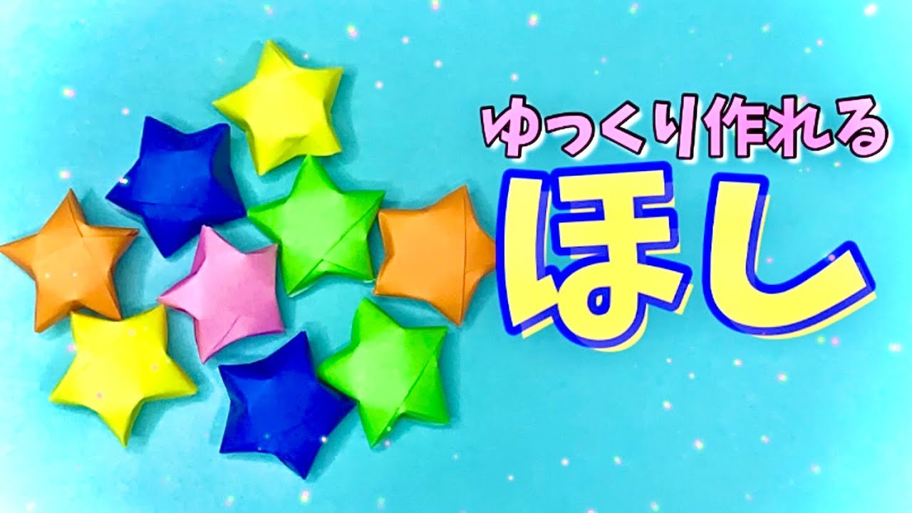 【簡単 折り紙】１枚で作れる！可愛い“ほし”の折り方　【簡単おりがみ１枚origami】