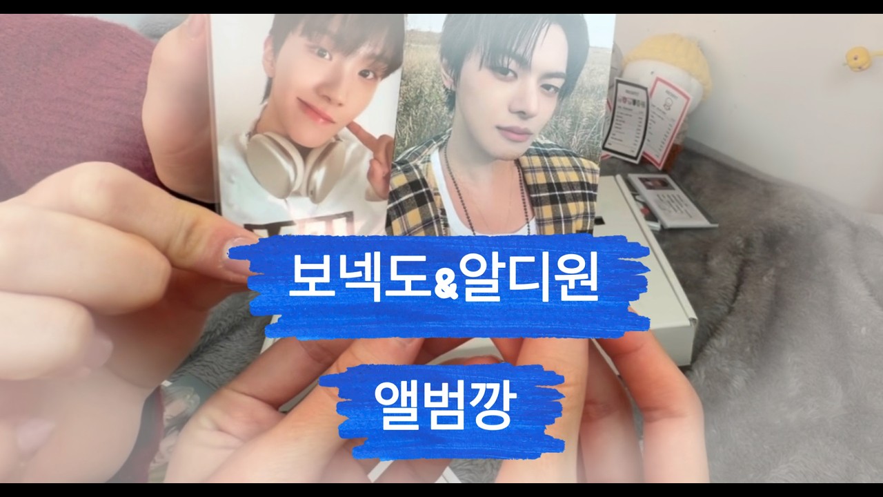 [원도어&앨리즈로그]보넥도 앨범깡|알디원 앨범깡|첫영상 많관부👋❤️