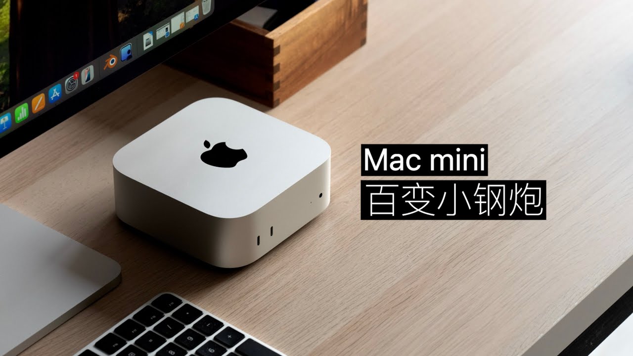 Mac mini (M4) 开箱评测：不只是电脑，看我 72 变
