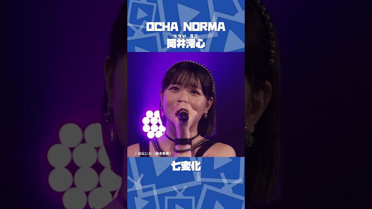筒井澪心ちゃん七変化【OCHA NORMA】