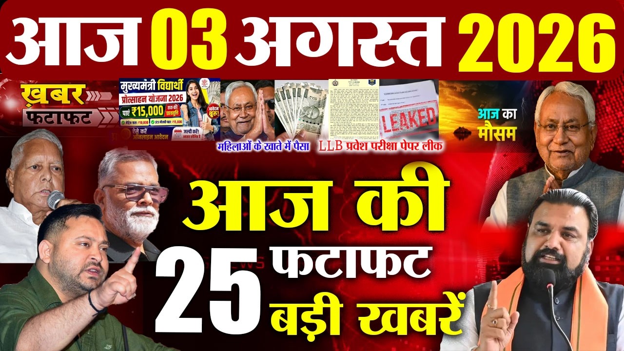 Bihar news today of 3rd August 2026 | Pappu Yadav | BSSC Vacancy | Bihar News Today | DNB News