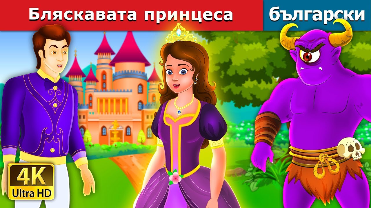Бляскавата принцеса |  The Glowing Princess Story | приказки | Български приказки