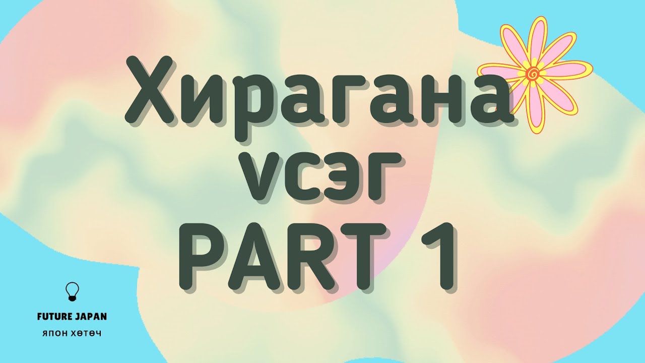 ХИЧЭЭЛ No.2  ХИРАГАНА ҮСЭГ /Part1/