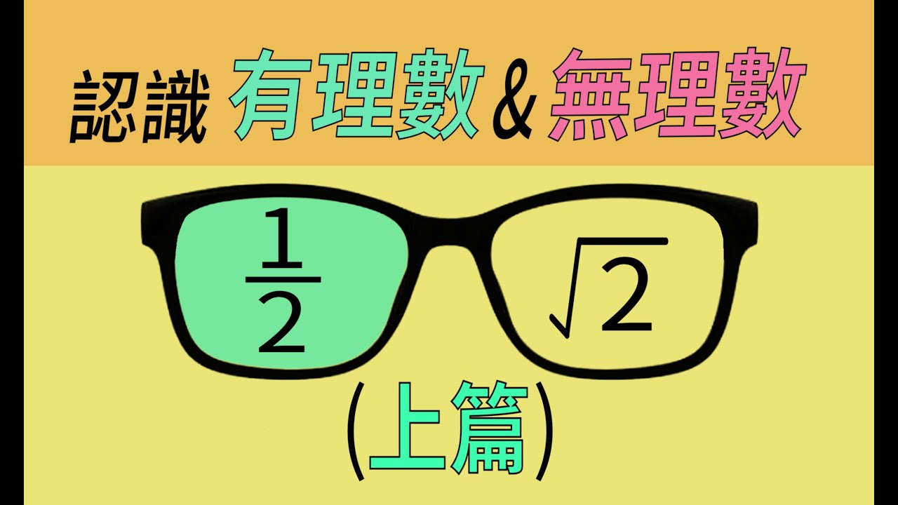 01 認識有理數和無理數(上篇)