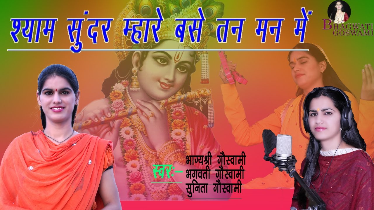 !! श्याम सुंदर म्हारे बसे तन मन में !! Shyaam Sundr mhare bse tn mn me !! भगवती गोस्वामी !! Bhagwati