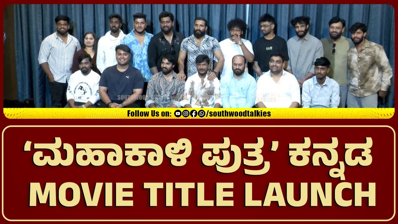 ಮಹಾಕಾಳಿ ಪುತ್ರ ಕನ್ನಡ ಮೂವಿ Title launch | SOUTHWOOD TALKIES |