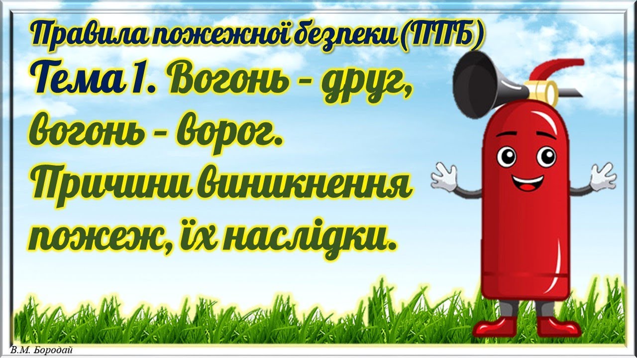 2.1. ППБ. Вогонь – друг, вогонь – ворог. Причини виникнення пожеж, їх наслідки.