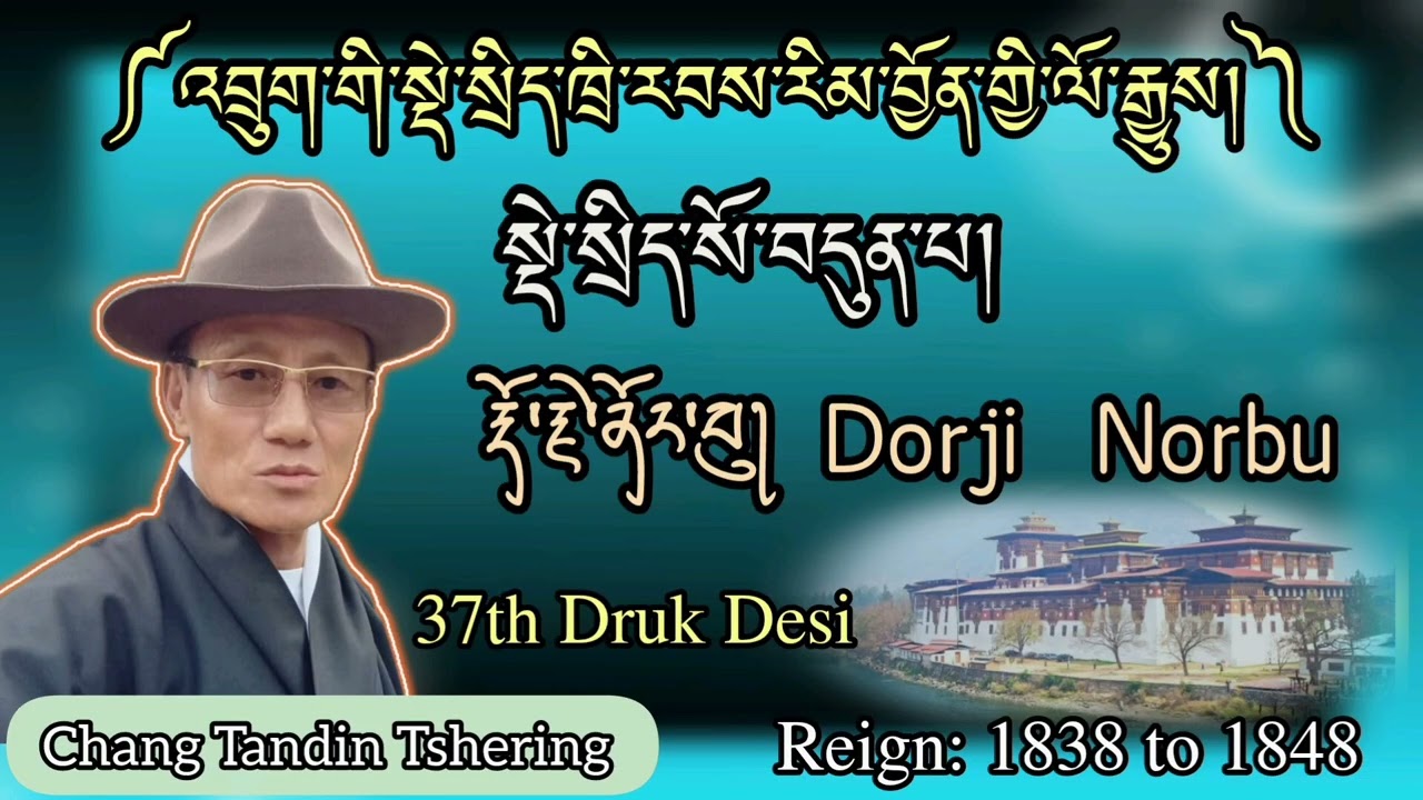 འབྲུག་གི་སྡེ་སྲིད་ཁྲི་རབས་སོ་བདུན་པ། རྡོ་རྗེ་ནོར་བུ། || 37th Druk Desi || Dorji Norbu ||