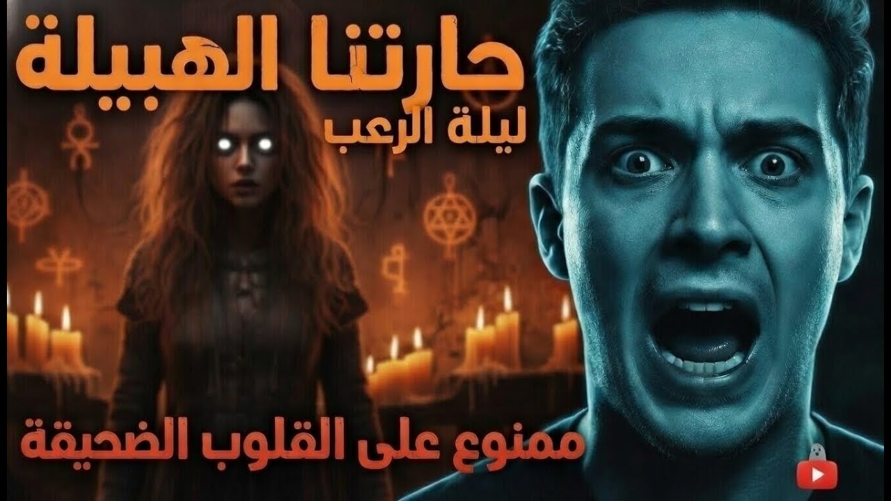قصتي مع جارتنا الهبيلة: ليلة الرعب و الطقوس الشيطانية فالدار القديمة | ممنوع على القلوب الضعيفة