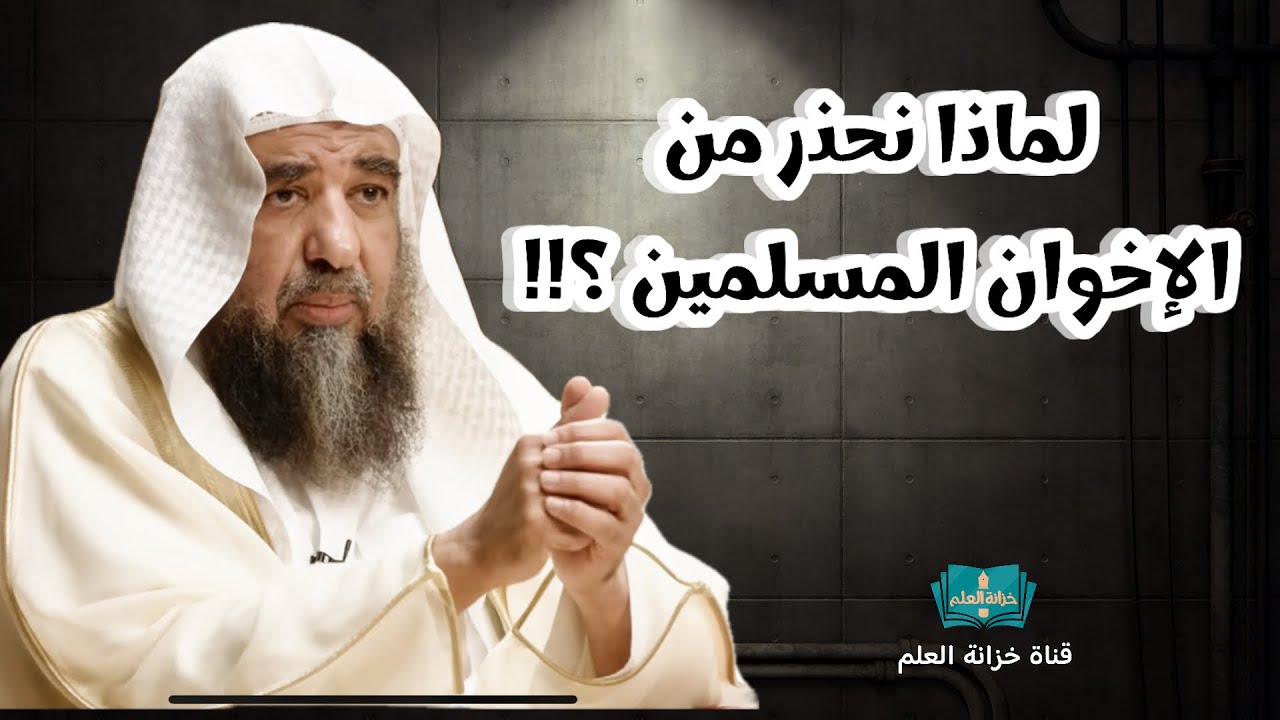 لماذا نحذر من جماعة الإخوان المسلمين؟ | بمسجد قباء | للشيخ أ. د. سليمان بن سليم الله الرحيلي.