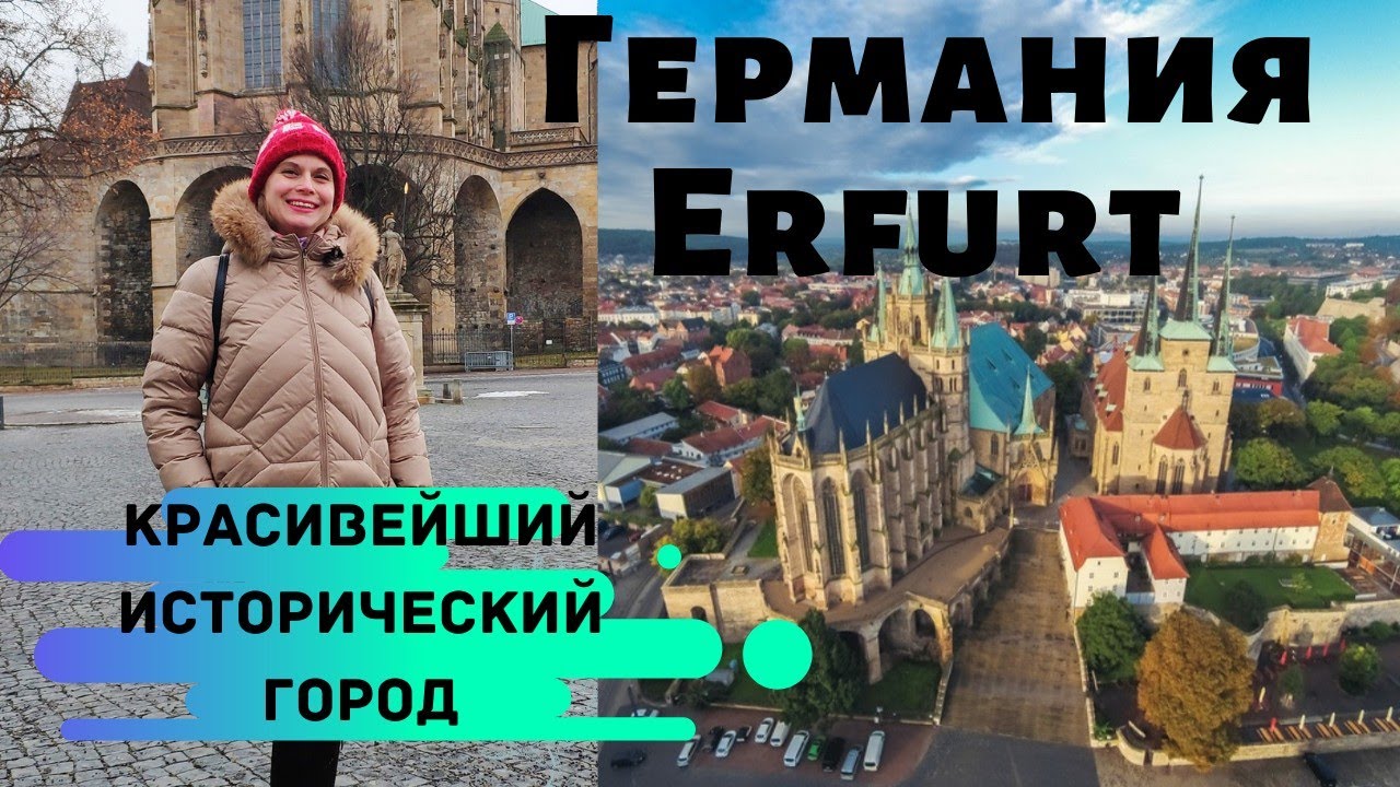 Красивейший, старинный город в Германии, который был образован в 742г - Эрфурт.