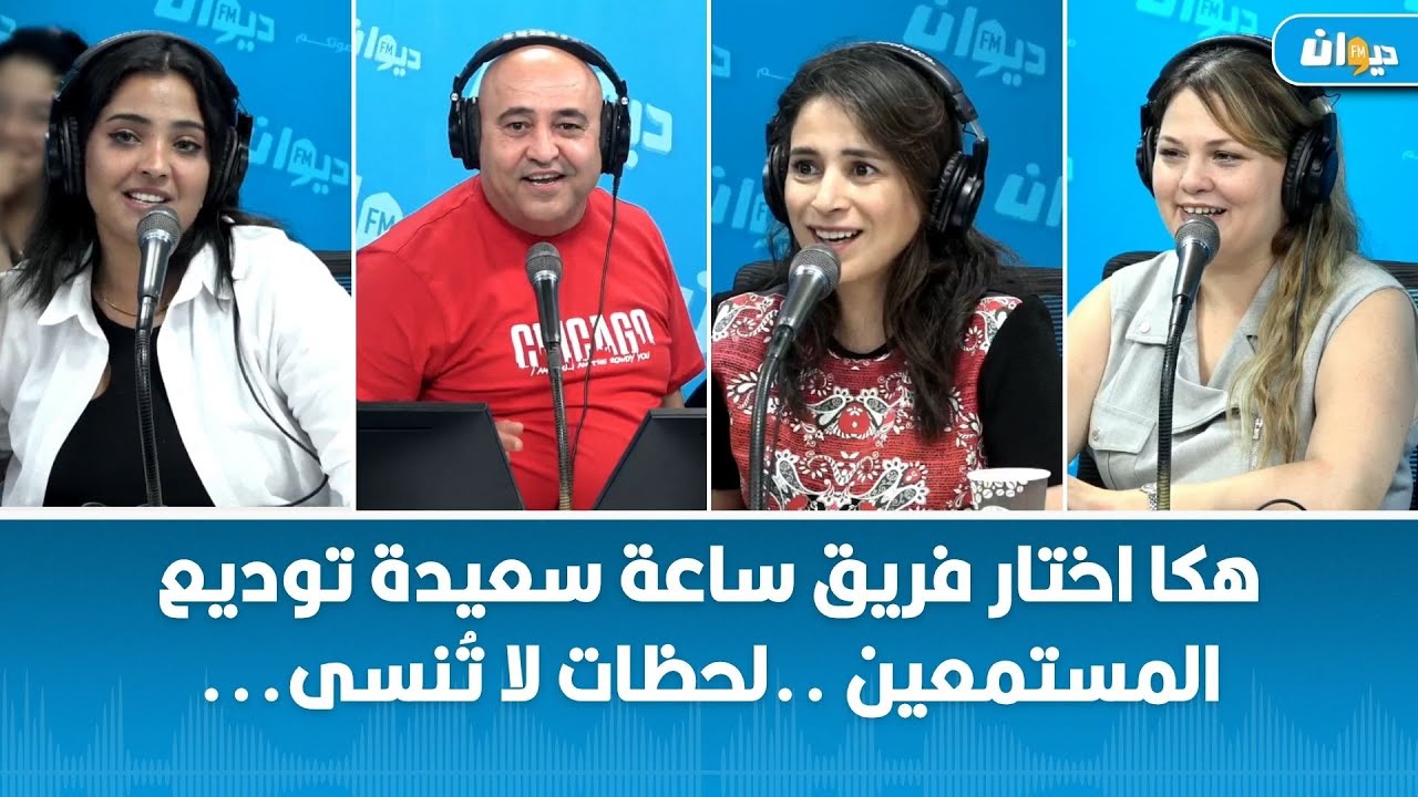 هكا اختار فريق ساعة سعيدة توديع المستمعين ..لحظات لا تُنسى ✨