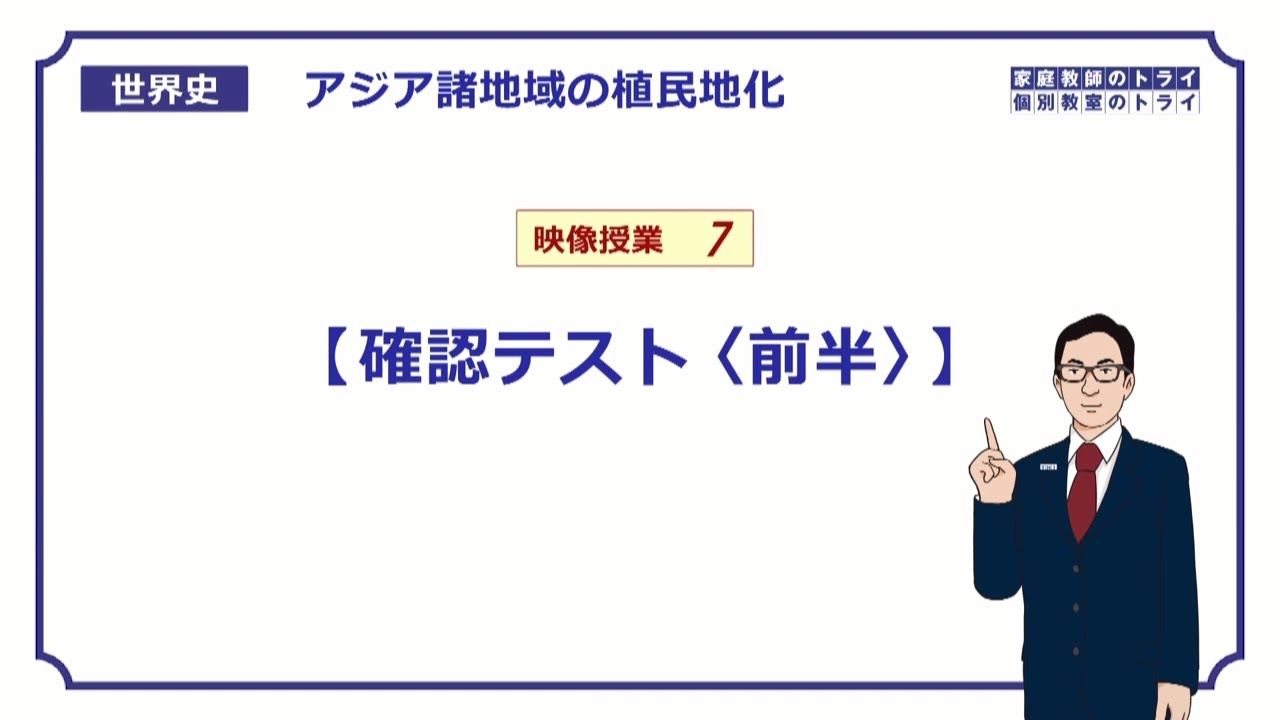 【世界史】　アジアの植民地化７　確認テスト①　（８分）