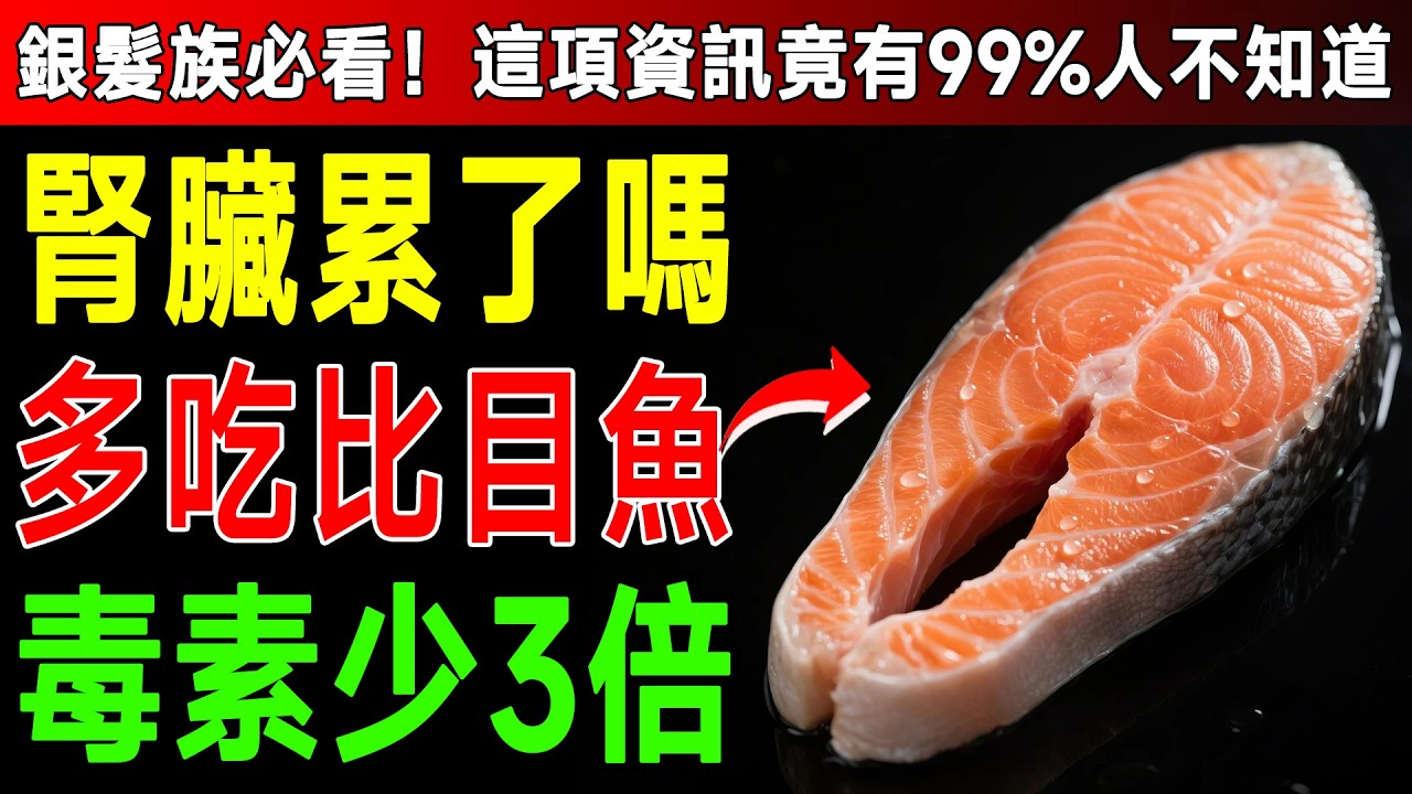 你以為只要避開重口味就能護腎？60歲後先補這4種魚，強效排毒少負擔