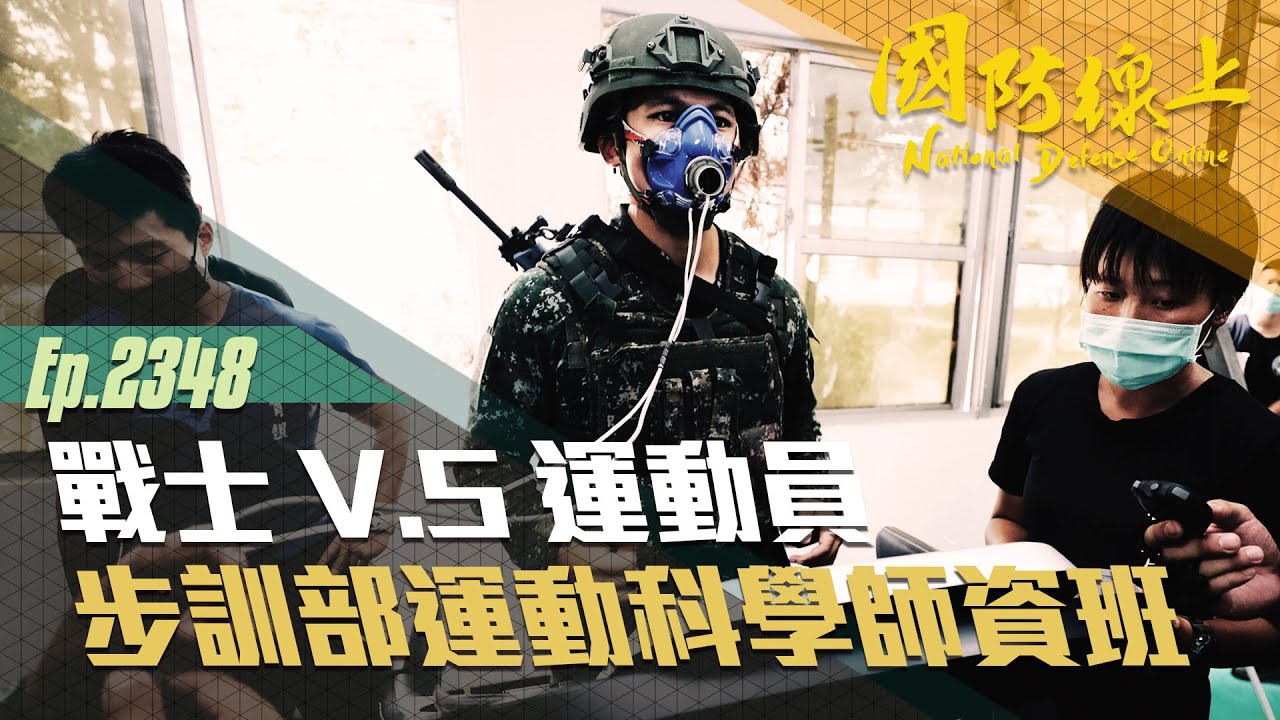《國防線上—運動科學師資班》戰士VS.運動員！主持人不自量力挑戰VO2 Max 最大攝氧量測驗？！