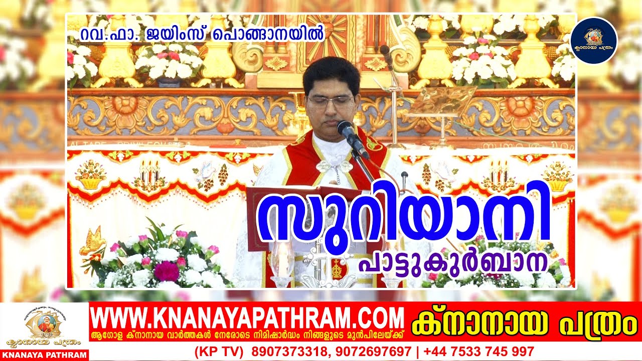 സുറിയാനി പാട്ടുകുര്‍ബാന | Suriyani Pattukurbana | Rev Fr. James ponganayil | Kaduthuruthy Valiapally