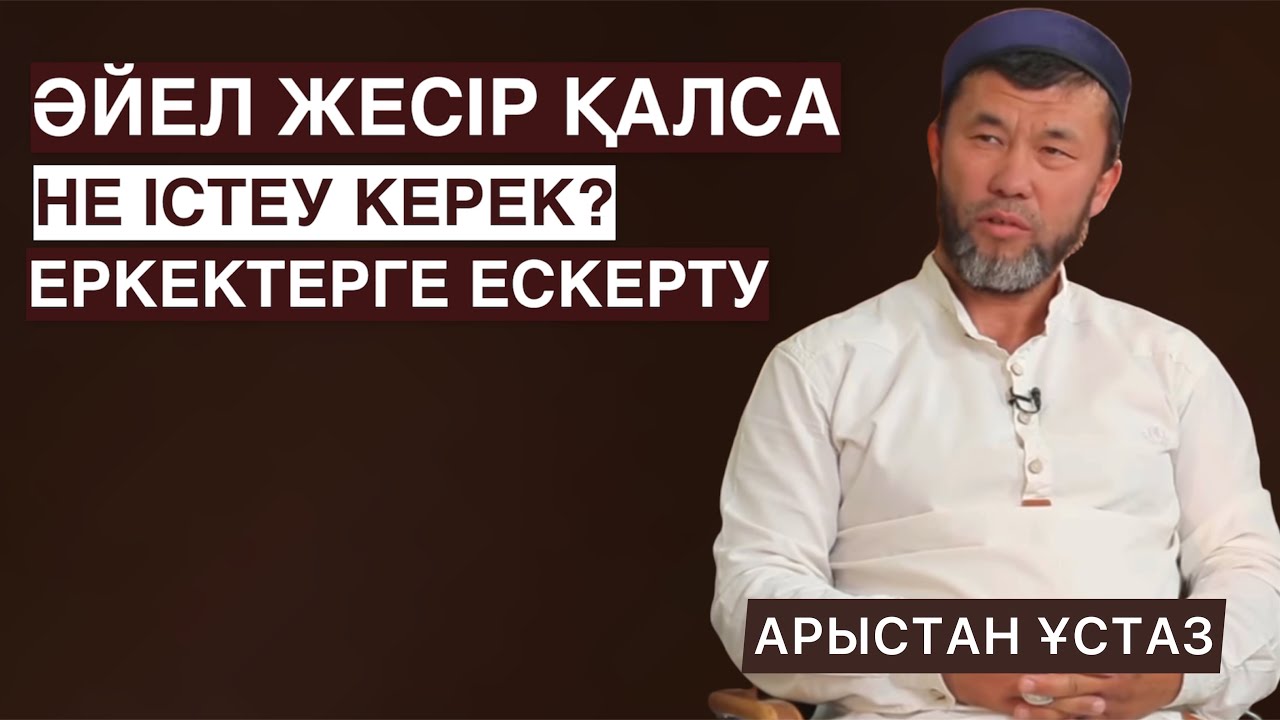 ЖІГІТТЕРГЕ ЕСКЕРТУ | ӘЙЕЛ ЖЕСІР ҚАЛСА НЕ ІСТЕУ КЕРЕК?