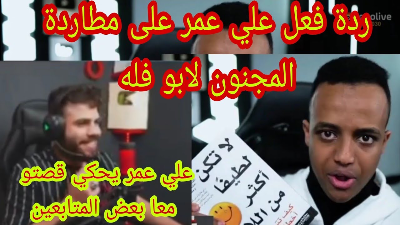 ردة فعل علي عمر على قصة ابو فله وقت طاردو المجنون