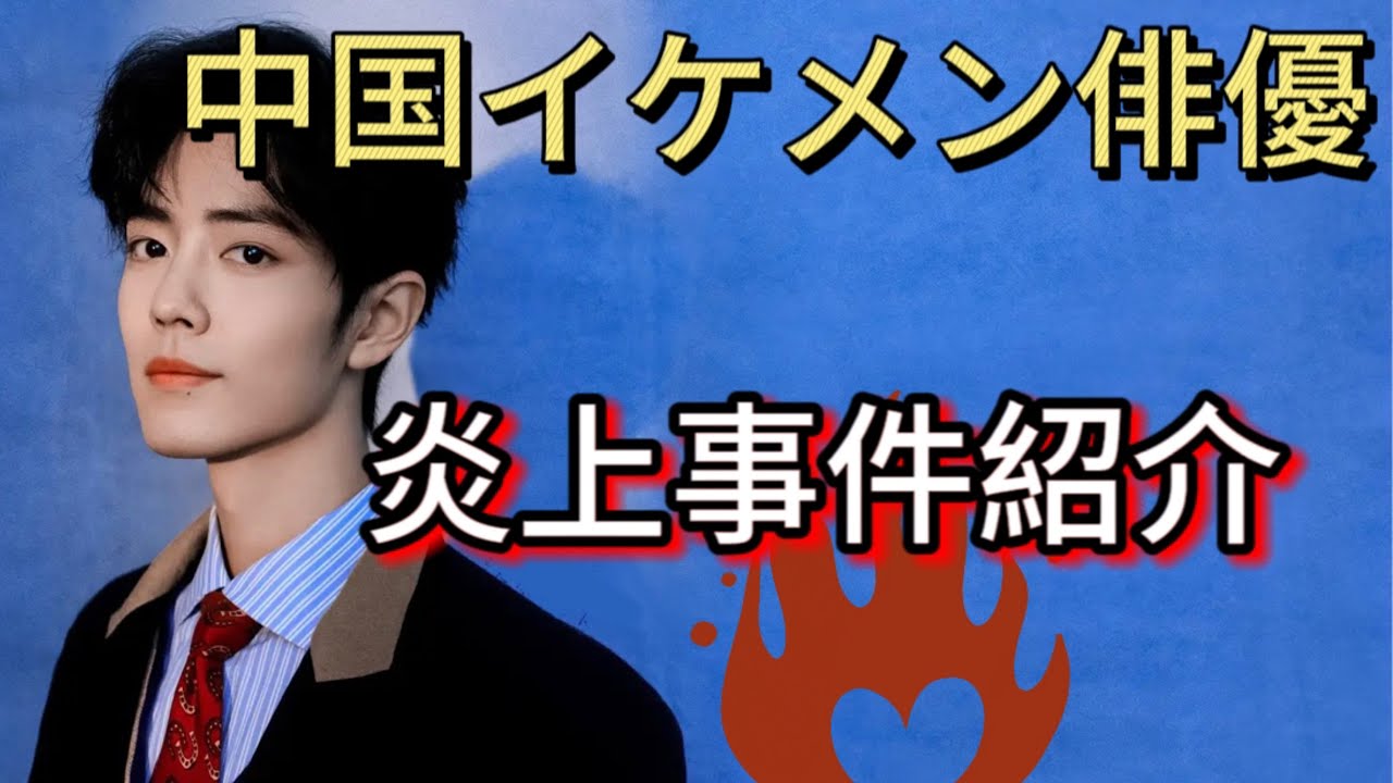 「肖戦」中国イケメン俳優のとんでもない炎上事件