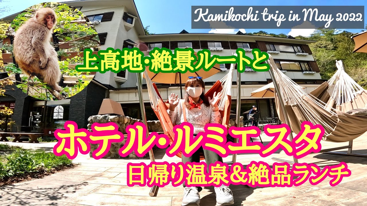 上高地Vol.2～絶景ルートとホテル・ルミエスタの絶品ランチ♪