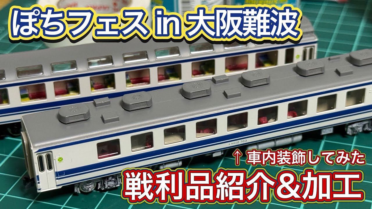 超お得な 『ぽちフェスin大阪難波』 での戦利品紹介‼︎ TOMIXからユーロライナーが入線‼︎