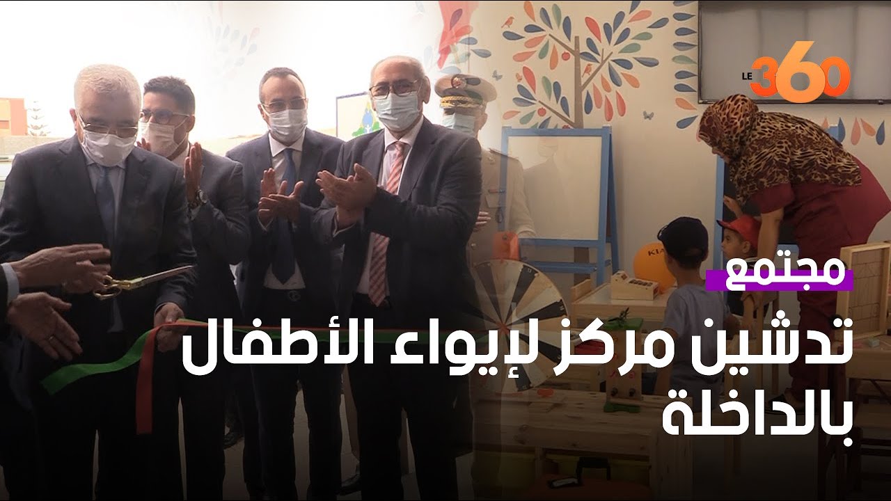 افتتاح المركز الجهوي للا آمنة لاستقبال ورعاية الأطفال بالداخلة