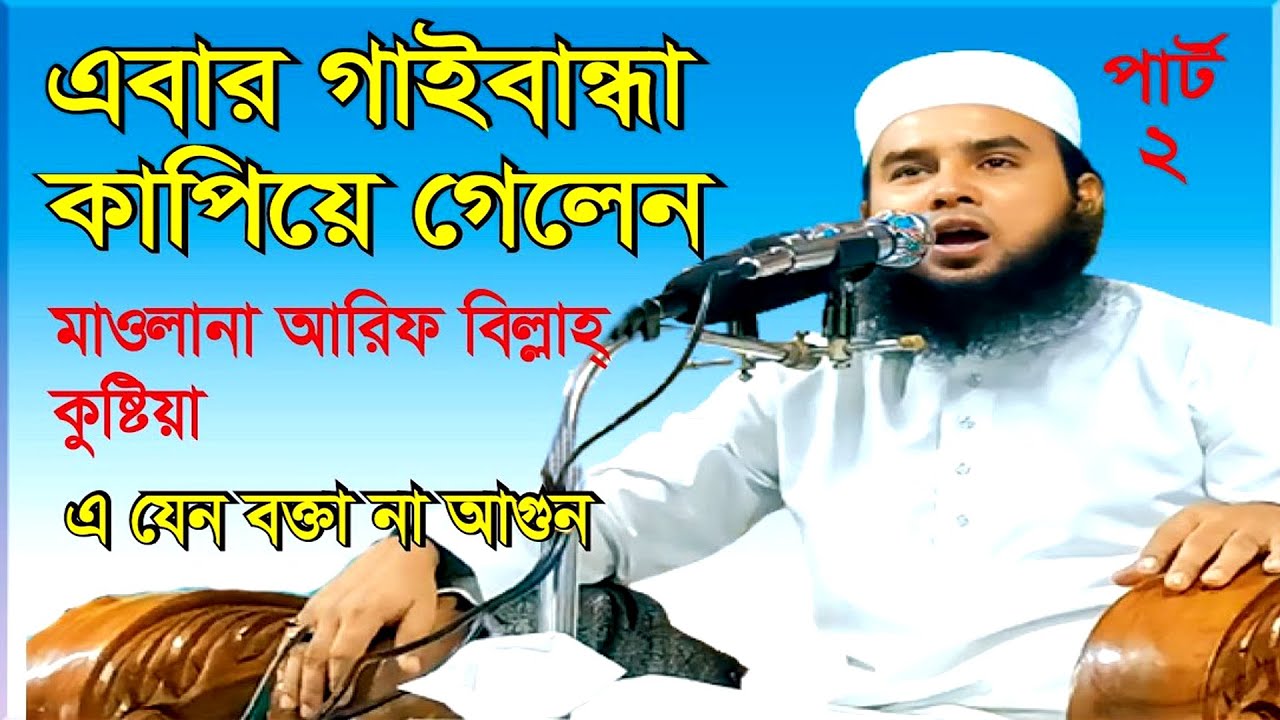 গাইবান্ধা কাঁপিয়ে গেলেন মাওলানা আরিফ বিল্লাহ্ কুষ্টিয়া।Part-2 Maolana Arif Billah Kustiya  New wazz