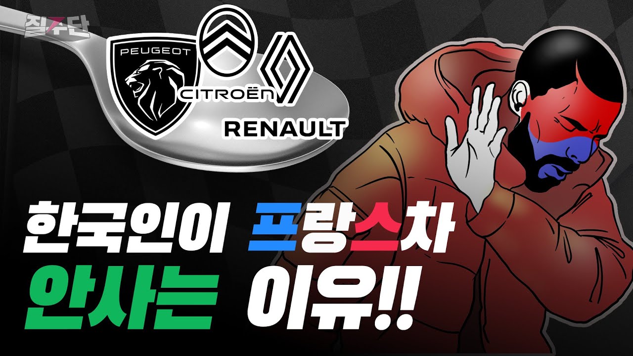 🚗월클 프랑스차가 내려치기당하는 이유 🚗🏁 feat.푸조,시트로엥,르노의 역사🏁