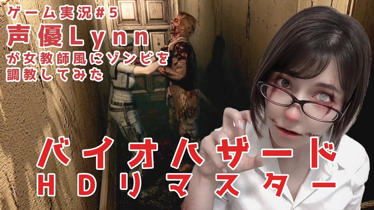 【Lynn】声優が女教師風にゾンビを調教してみた《バイオハザードHDリマスター》ゲーム実況＃5