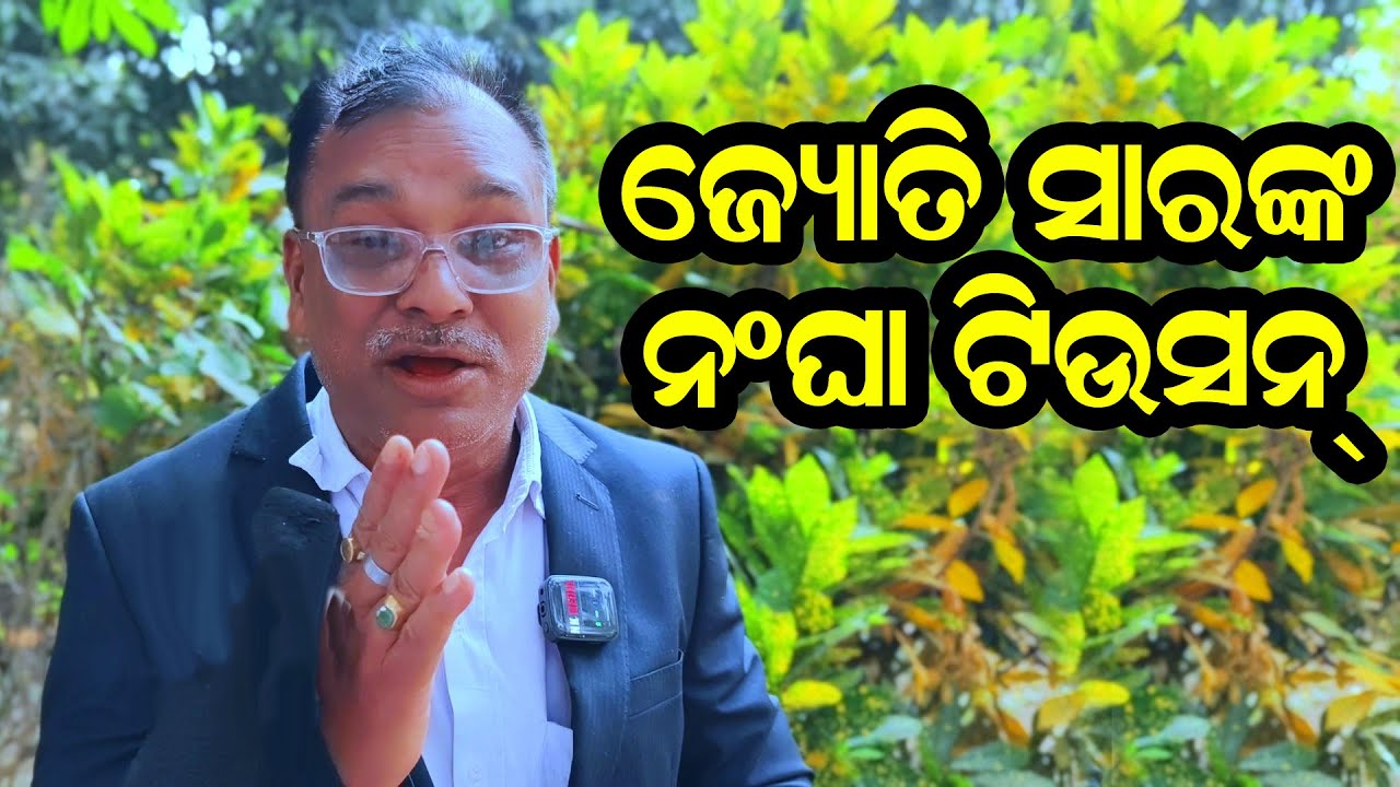 ଜ୍ୟୋତିସାରଙ୍କର ନଙ୍ଘା ଟିଉସନ୍ | @nkmedia76