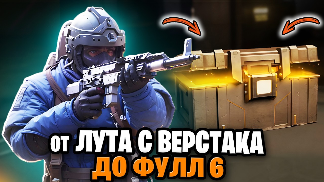 ОТ ВЕРСТАКА ДО ФУЛ 6 | С НУЛЯ ДО ФУЛ 6 МЕТРО РОЯЛЬ