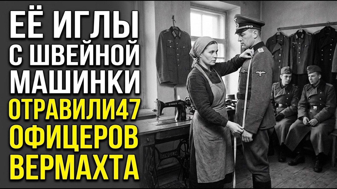 ВЫ БУДЕТЕ В ШОКЕ — Как советская швея Уничтожила 47 Офицеров вермахта Ядом