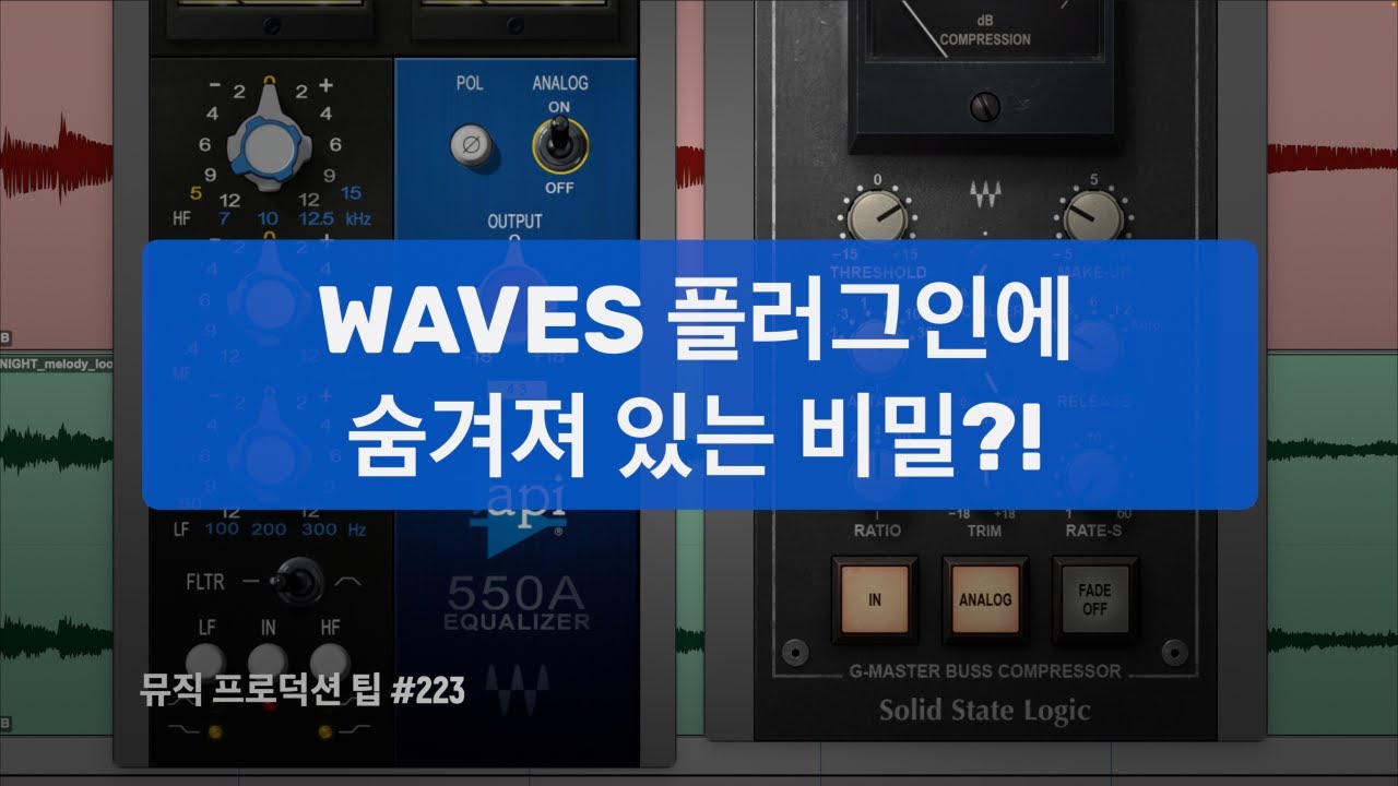 프로들만 알고 있는 WAVES 플러그인에 숨겨져 있는 비밀?! / 뮤직 프로덕션 팁 223 #mixing #waves #믹싱 #플러그인 #이큐 #컴프레서