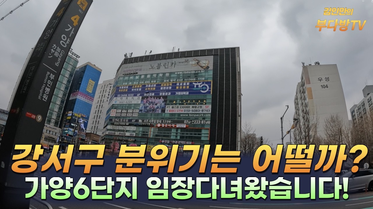 강서구 분위기는 어떨까? 가양6단지 임장다녀왔습니다