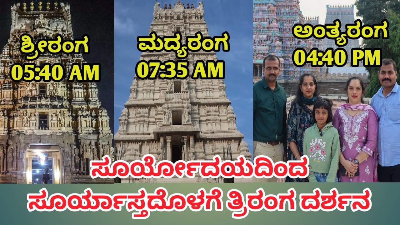 ಸೂರ್ಯೋದಯದಿಂದ ಸೂರ್ಯಾಸ್ತದೊಳಗೆ ತ್ರಿರಂಗ ದರ್ಶನ | Sunrise to Sunset How to Complete Triranga Darshanam