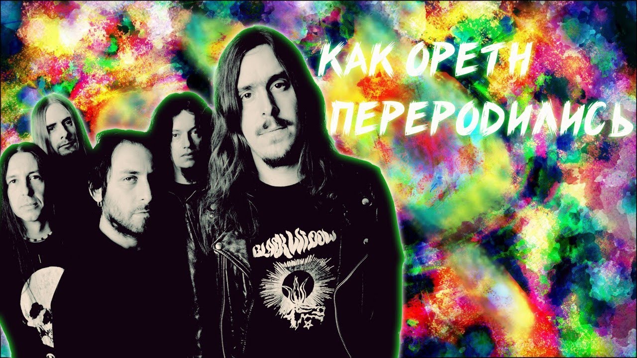 КАК OPETH ПЕРЕРОДИЛИСЬ