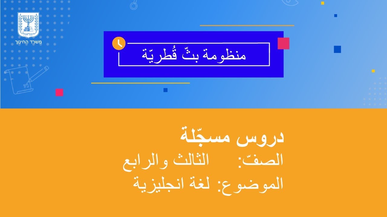 الصفان: الثالث والرابع، لغة انجليزية، 18.03.2020، الساعة: 17:00