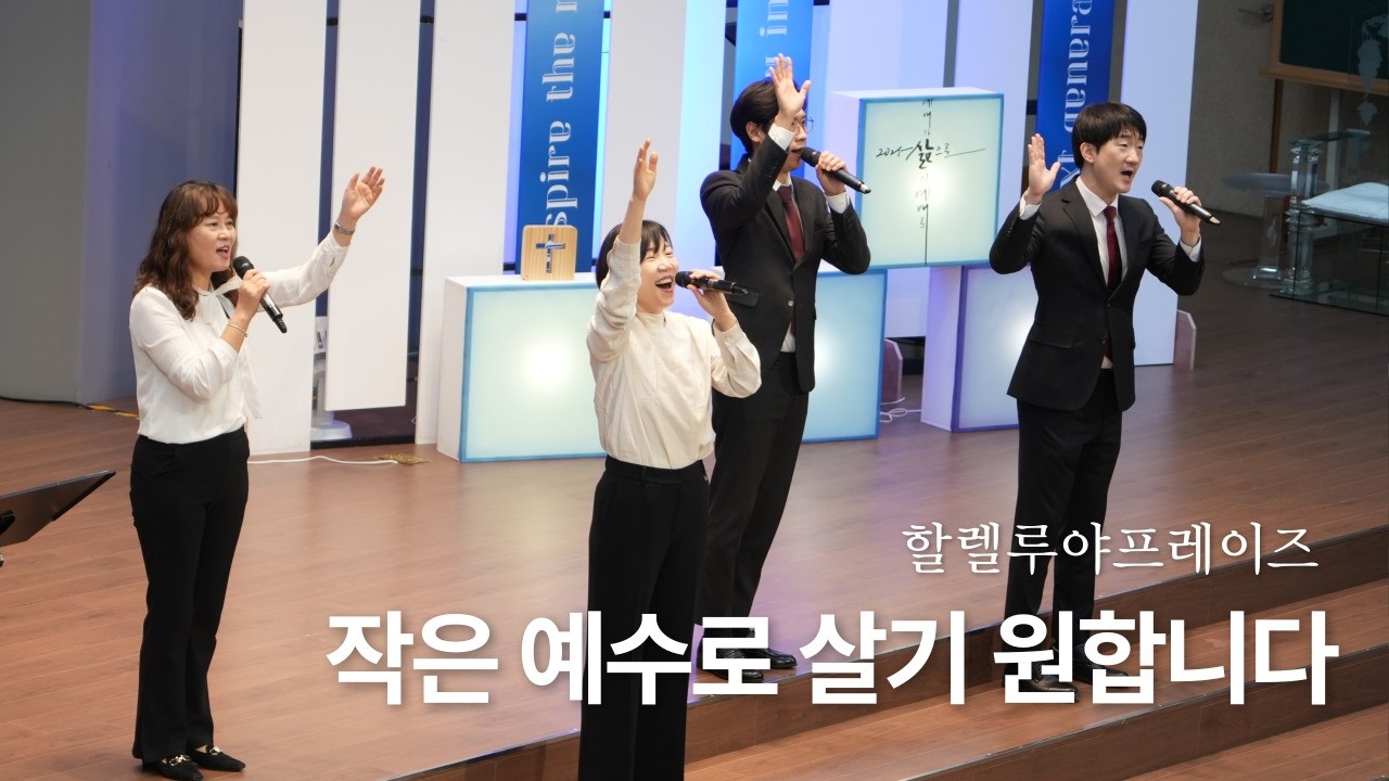 작은 예수로 살기 원합니다 | 할렐루야프레이즈 | 주일2부 찬양 | 남서울비전교회 | 2026. 03.01