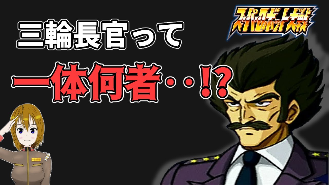 スパロボシリーズにキャラ崩壊させられた男、三輪長官の軌跡と末路‥