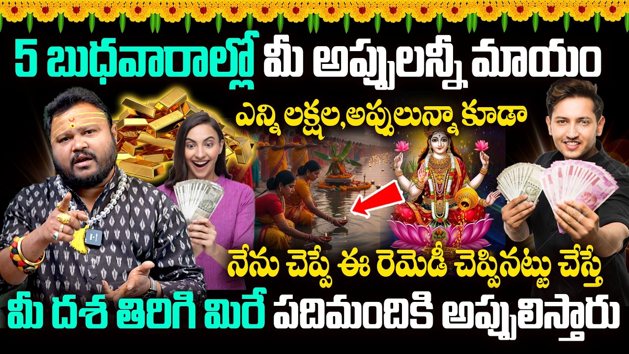 అప్పుల ఊబిలో ఇరుక్కుపోయారా  | Asrology Remedies For Money | Lakshmi Devi @timesbhakthi