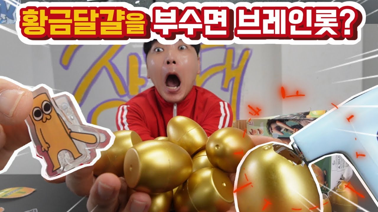 황금달걀을 부수면 이탈리안브래인롯이 나온다? 달걀 다 깨부숩니다