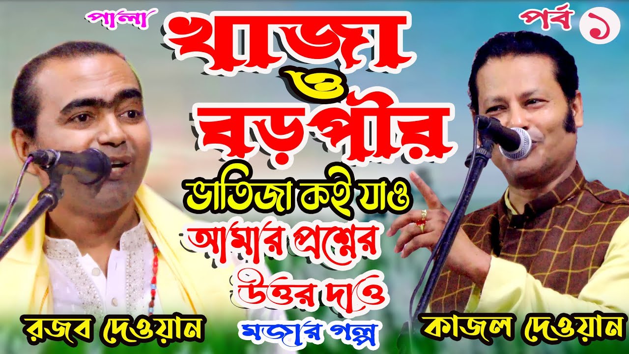 খাজা ও বড়পীরের জীবনী *khaja o Boro Perer  jiboni* রজব দেওয়ান ও কাজল দেওয়ান*Kajol Dewan Rojjob Dewan
