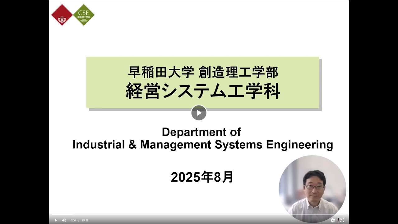 【早稲田大学】2025オープンキャンパス経営システム工学科学科説明