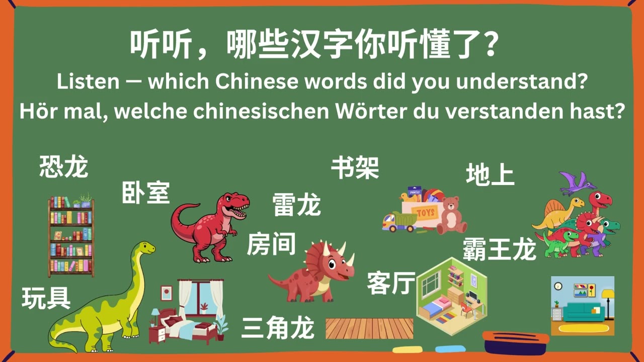 🇨🇳 🇬🇧 🇩🇪  🧩 学中文词汇：1. 整理房间 + 恐龙玩具 🦕｜中英德三语儿童中文学习｜Learn Chinese Words｜Chinesisch Lernen für Kinder