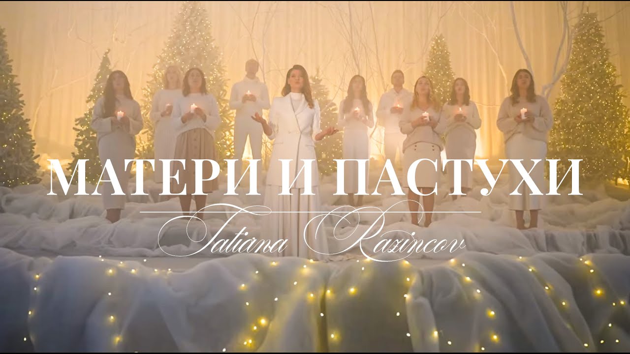 МАТЕРИ И ПАСТУХИ. Mothers and Shepherds COVER. Рождественская песня 2023. Tatiana Razincov