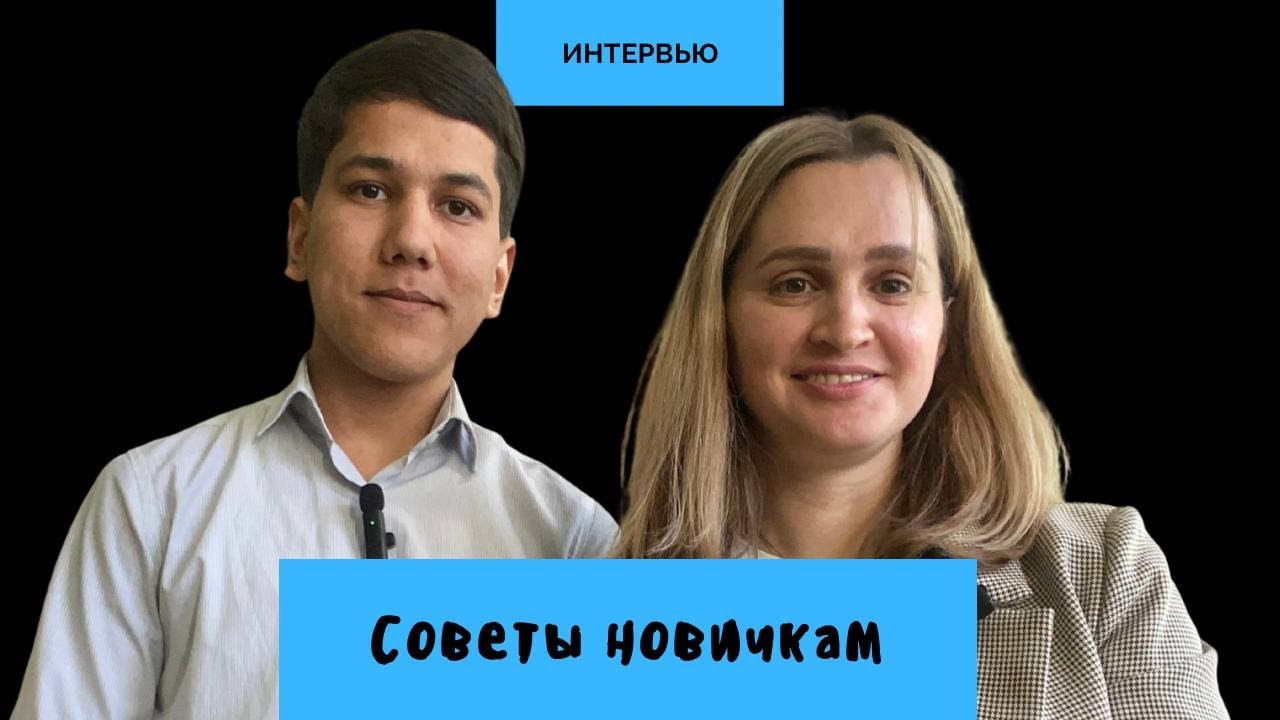 Советы студентам и не только. История Сулеймана || Интервью